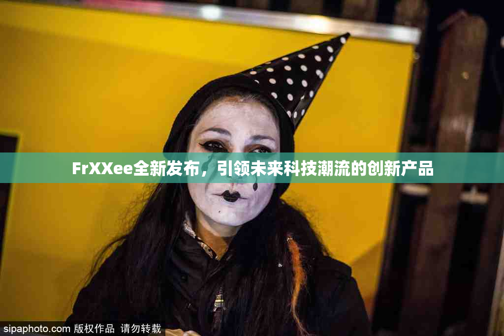 FrXXee全新发布，引领未来科技潮流的创新产品