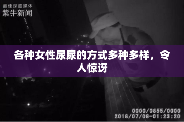 各种女性尿尿的方式多种多样，令人惊讶