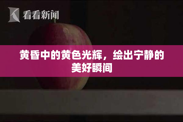 黄昏中的黄色光辉，绘出宁静的美好瞬间