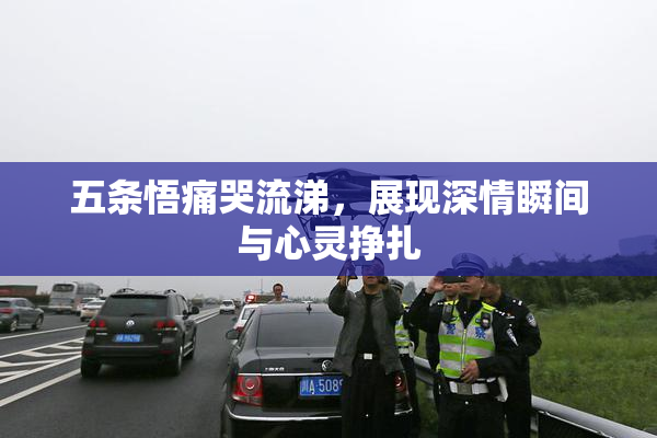 五条悟痛哭流涕，展现深情瞬间与心灵挣扎
