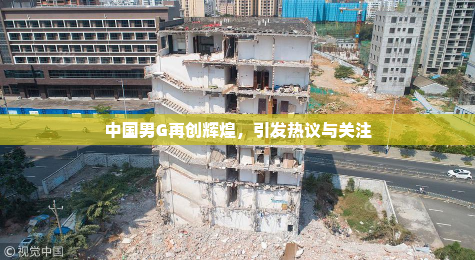中国男G再创辉煌，引发热议与关注