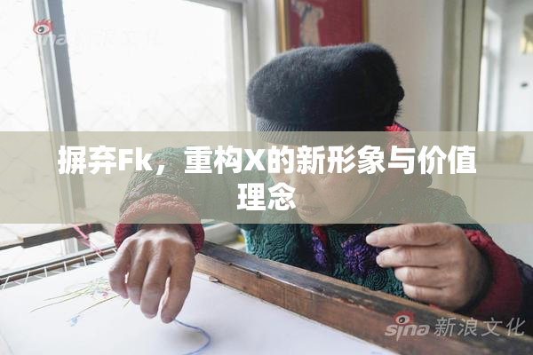 摒弃Fk，重构X的新形象与价值理念