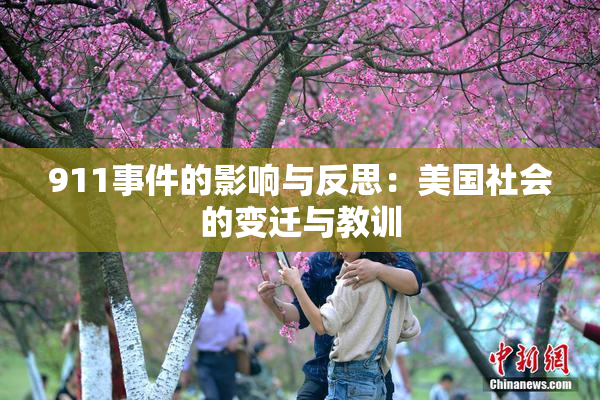 911事件的影响与反思：美国社会的变迁与教训