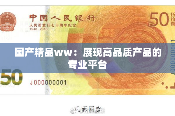 国产精品ww：展现高品质产品的专业平台