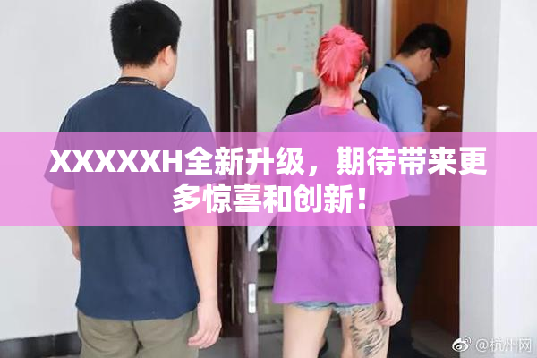 XXXXXH全新升级，期待带来更多惊喜和创新！