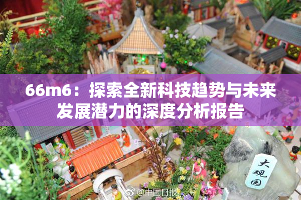 66m6：探索全新科技趋势与未来发展潜力的深度分析报告