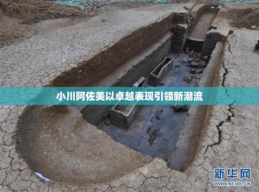 小川阿佐美以卓越表现引领新潮流
