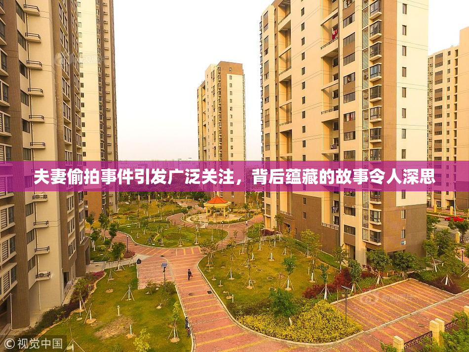 夫妻偷拍事件引发广泛关注，背后蕴藏的故事令人深思