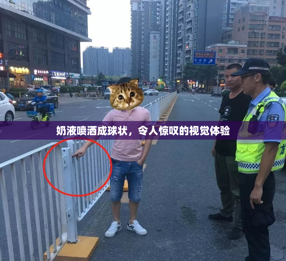 奶液喷洒成球状，令人惊叹的视觉体验