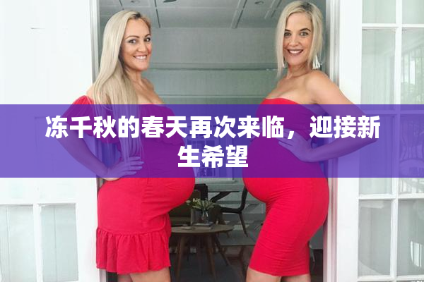 冻千秋的春天再次来临，迎接新生希望
