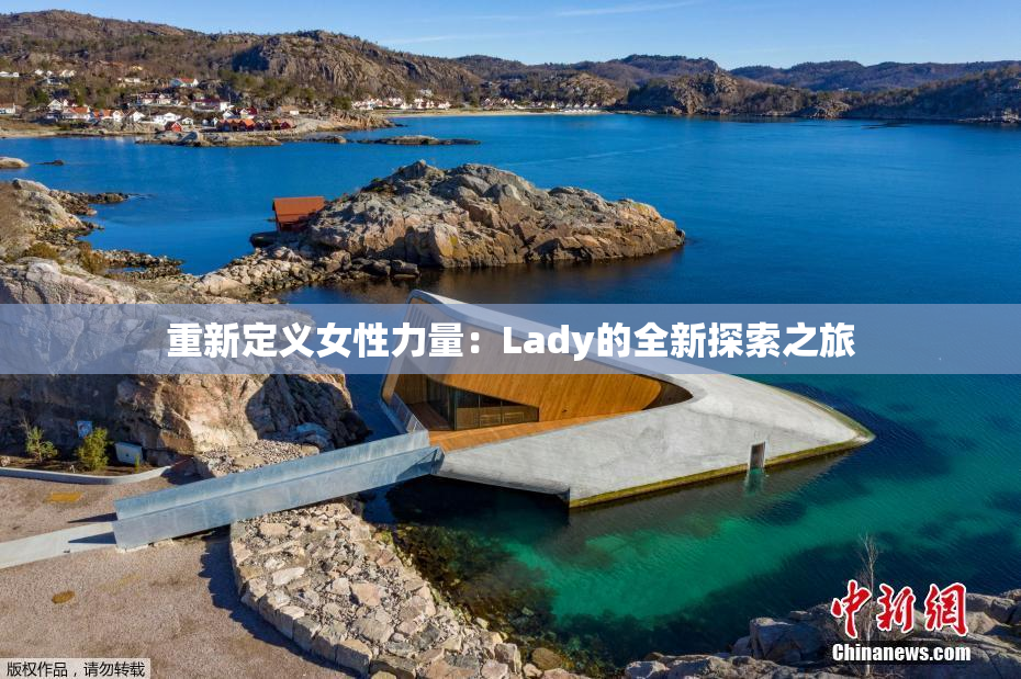 重新定义女性力量：Lady的全新探索之旅