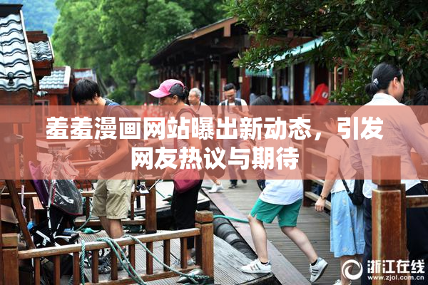 羞羞漫画网站曝出新动态，引发网友热议与期待