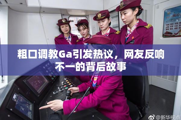 粗口调教Ga引发热议，网友反响不一的背后故事