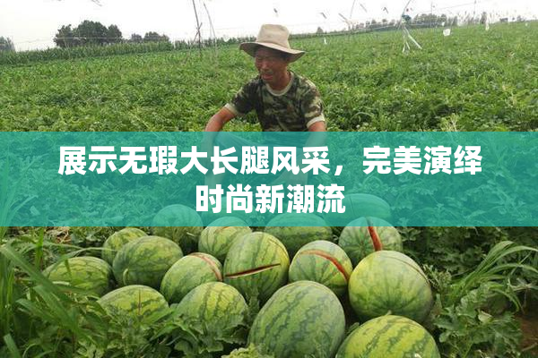 展示无瑕大长腿风采，完美演绎时尚新潮流