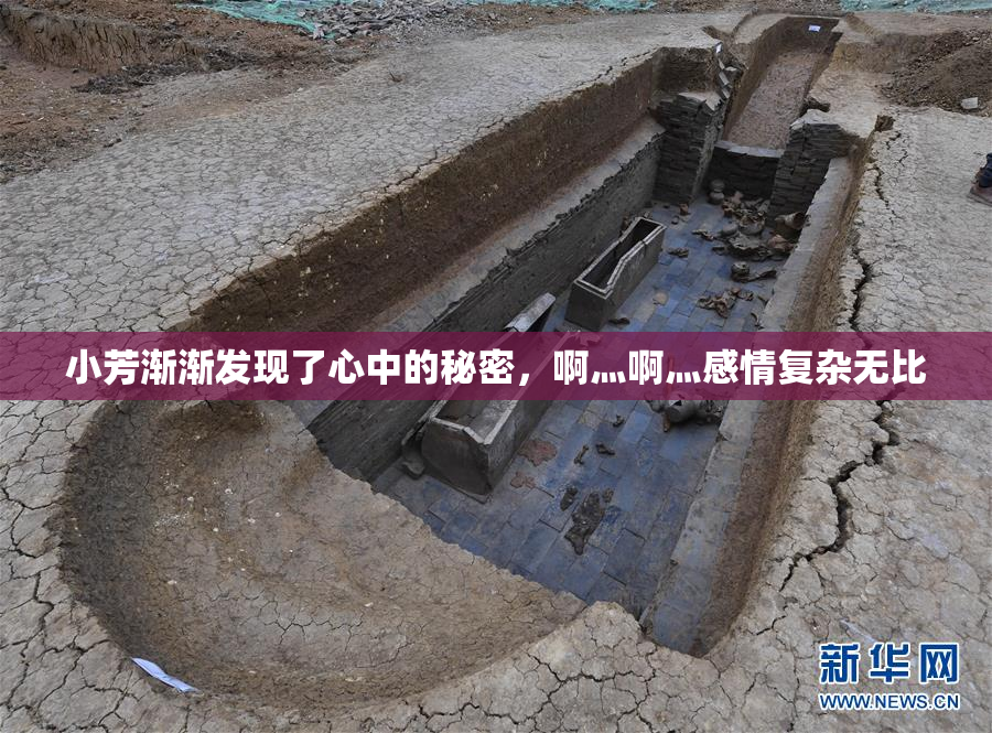 小芳渐渐发现了心中的秘密，啊灬啊灬感情复杂无比
