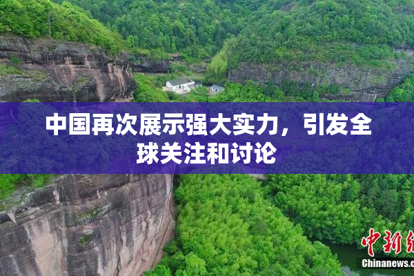 中国再次展示强大实力，引发全球关注和讨论