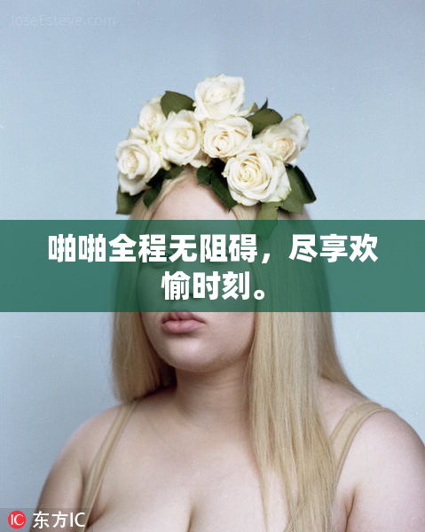 啪啪全程无阻碍，尽享欢愉时刻。