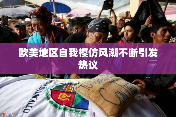 欧美地区自我模仿风潮不断引发热议