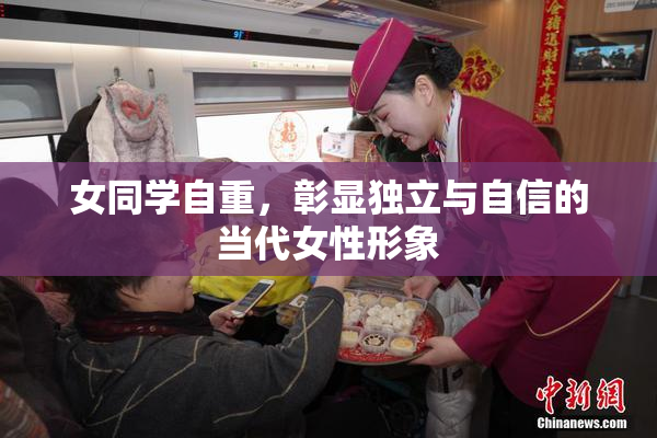 女同学自重，彰显独立与自信的当代女性形象