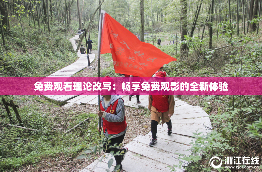 免费观看理论改写：畅享免费观影的全新体验