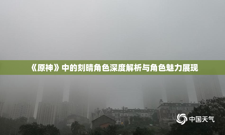 《原神》中的刻晴角色深度解析与角色魅力展现