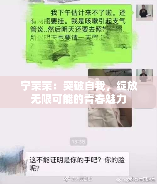 宁荣荣：突破自我，绽放无限可能的青春魅力