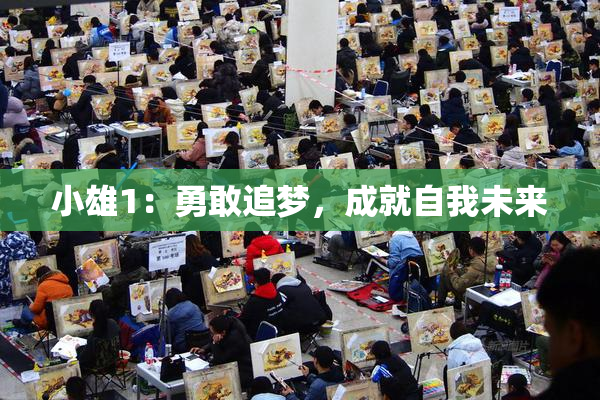小雄1：勇敢追梦，成就自我未来