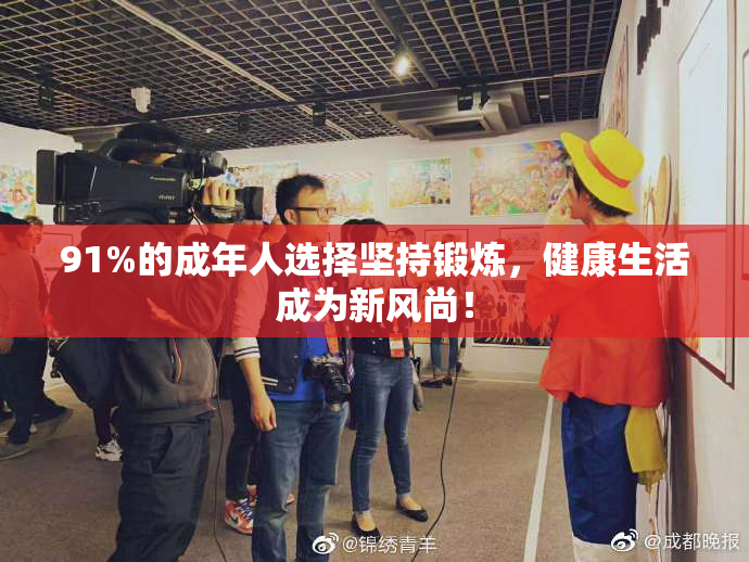 91%的成年人选择坚持锻炼，健康生活成为新风尚！