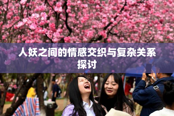 人妖之间的情感交织与复杂关系探讨