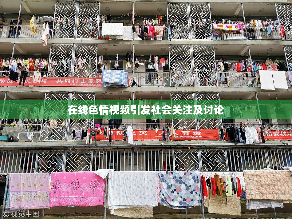 在线色情视频引发社会关注及讨论