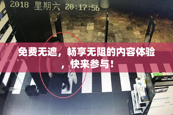 免费无遮，畅享无阻的内容体验，快来参与！