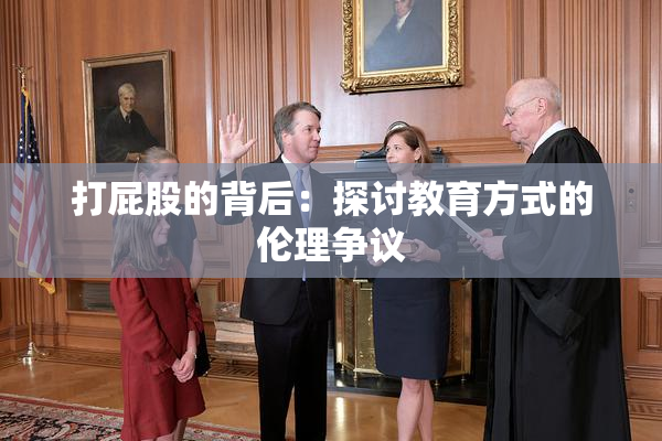 打屁股的背后：探讨教育方式的伦理争议