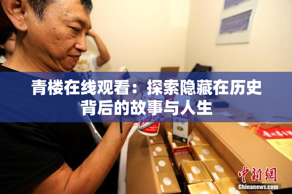 青楼在线观看：探索隐藏在历史背后的故事与人生