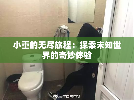 小重的无尽旅程：探索未知世界的奇妙体验