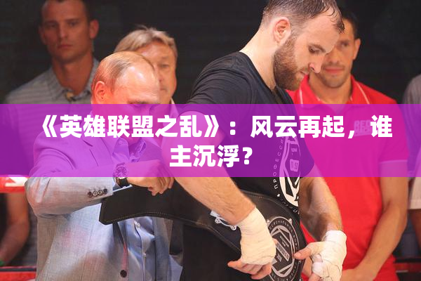 《英雄联盟之乱》：风云再起，谁主沉浮？