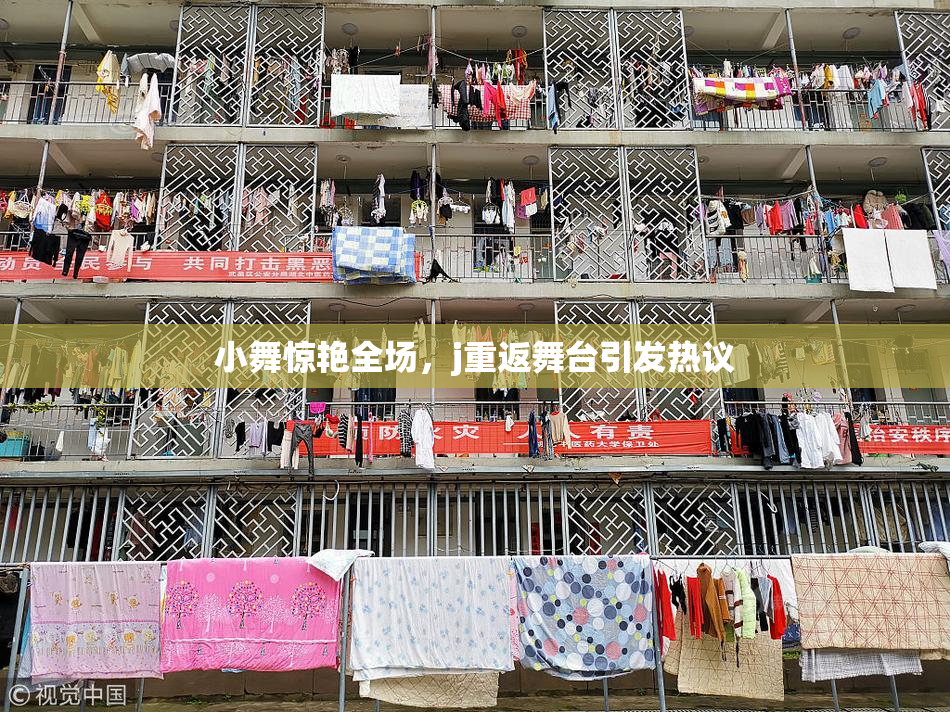 小舞惊艳全场，j重返舞台引发热议