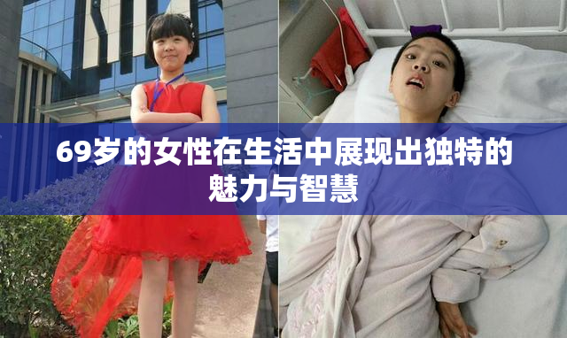 69岁的女性在生活中展现出独特的魅力与智慧