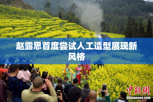 赵露思首度尝试人工造型展现新风格