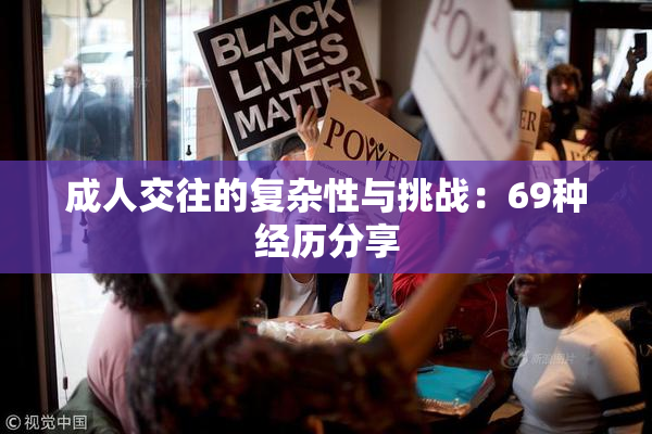 成人交往的复杂性与挑战：69种经历分享