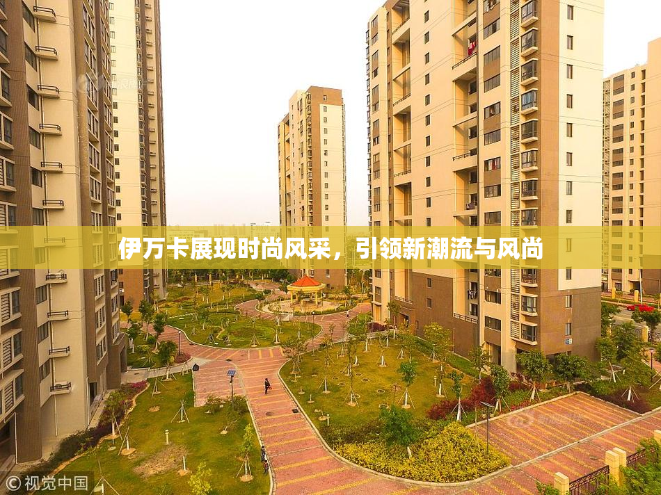 伊万卡展现时尚风采，引领新潮流与风尚