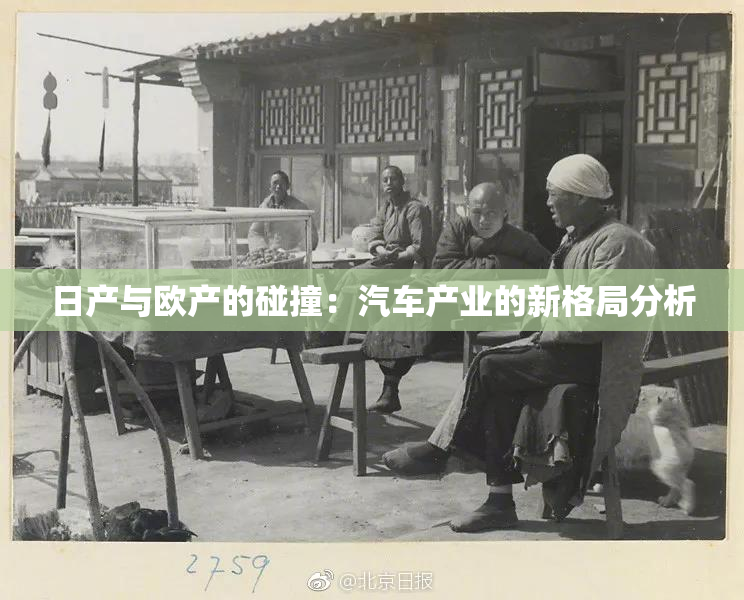 日产与欧产的碰撞：汽车产业的新格局分析