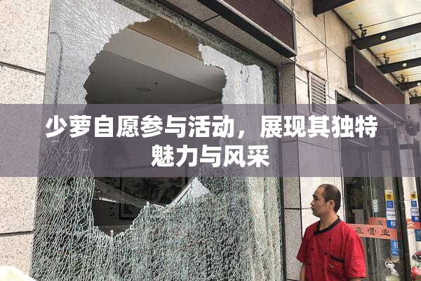 少萝自愿参与活动，展现其独特魅力与风采