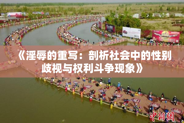 《淫辱的重写：剖析社会中的性别歧视与权利斗争现象》