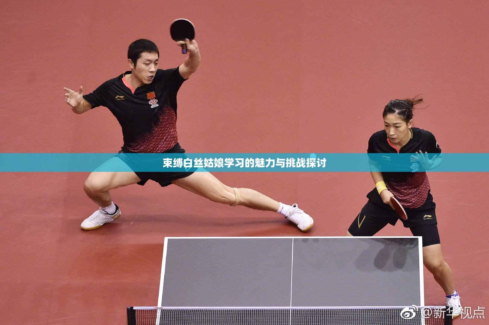 束缚白丝姑娘学习的魅力与挑战探讨