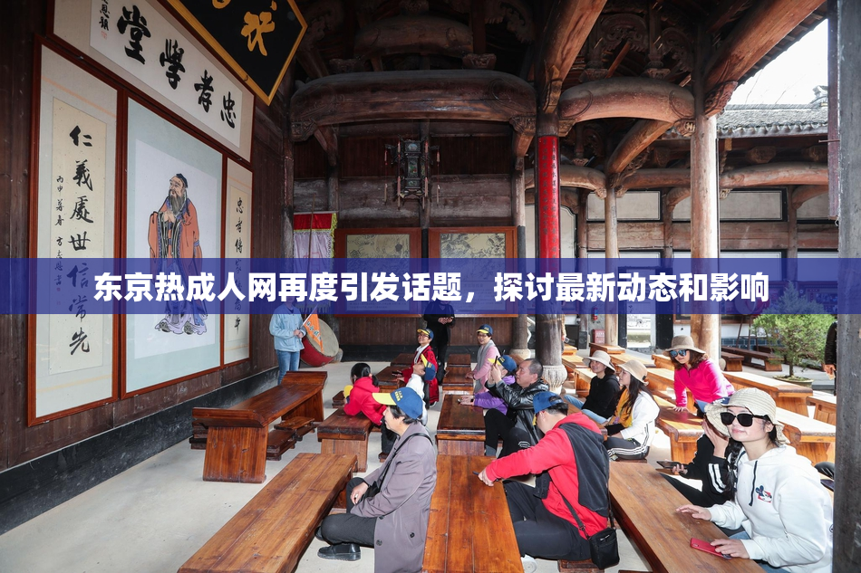 东京热成人网再度引发话题，探讨最新动态和影响