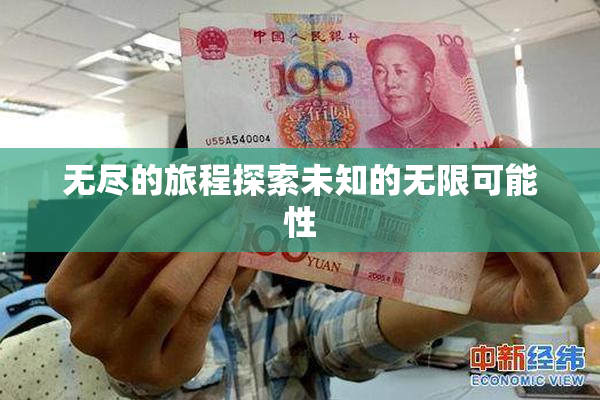无尽的旅程探索未知的无限可能性