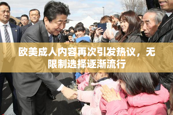 欧美成人内容再次引发热议，无限制选择逐渐流行