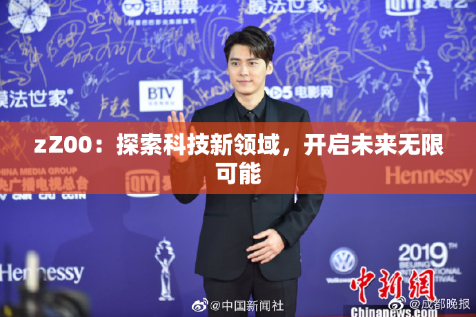 zZ00：探索科技新领域，开启未来无限可能