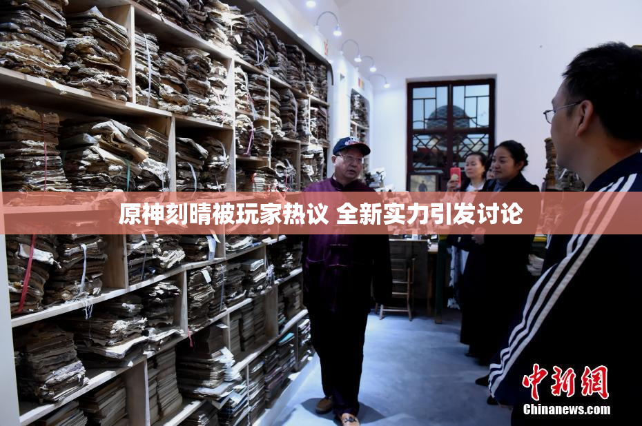 原神刻晴被玩家热议 全新实力引发讨论