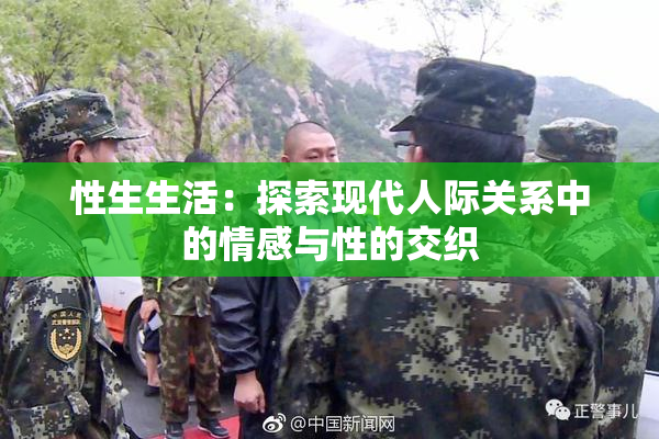 性生生活：探索现代人际关系中的情感与性的交织